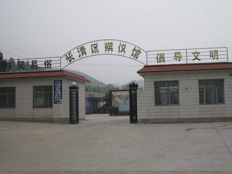长清区殡仪馆