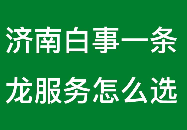 济南白事一条龙服务怎么选