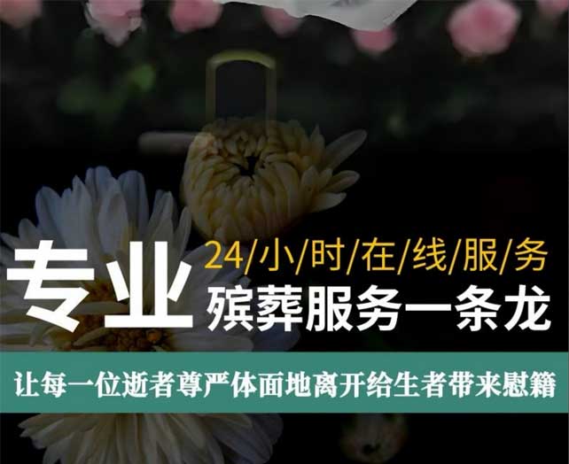 如何避坑选对殡仪服务