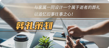 葬礼策划