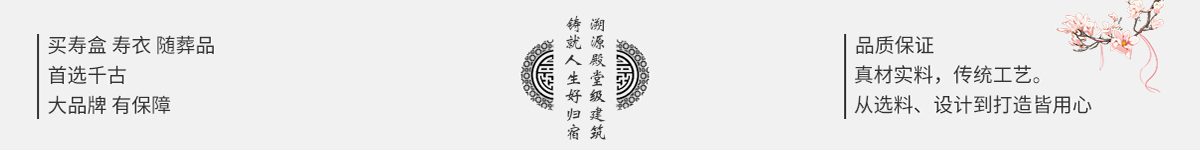 买寿盒 寿衣 随葬品, 首选千古,大品牌 有保障