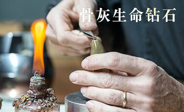 骨灰钻石
