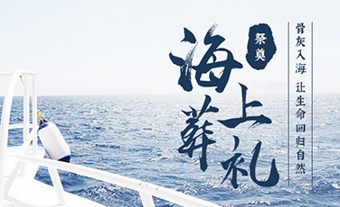 海葬服务