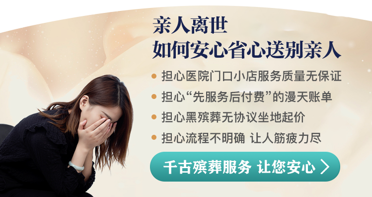 亲人离世，如何安心省心送别亲人