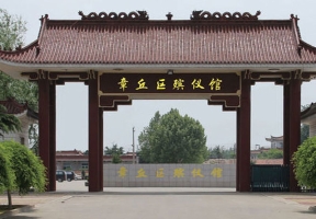 章丘殡仪馆